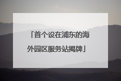 首个设在浦东的海外园区服务站揭牌