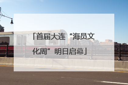 首届大连“海员文化周”明日启幕