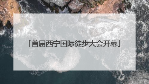 首届西宁国际徒步大会开幕