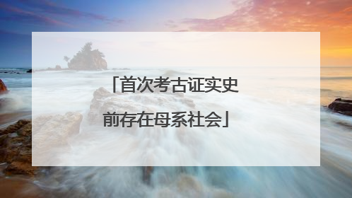 首次考古证实史前存在母系社会