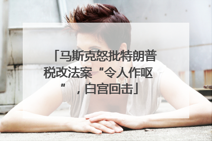 马斯克怒批特朗普税改法案“令人作呕”，白宫回击