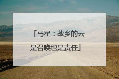 马星：故乡的云是召唤也是责任