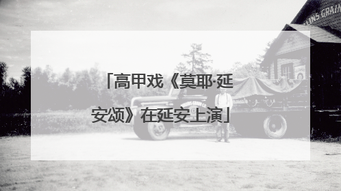 高甲戏《莫耶·延安颂》在延安上演