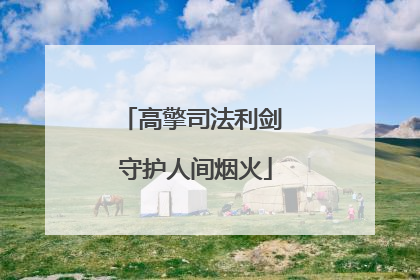 高擎司法利剑 守护人间烟火