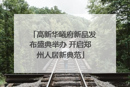 高新华曦府新品发布盛典举办 开启郑州人居新典范