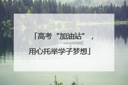 高考“加油站”，用心托举学子梦想