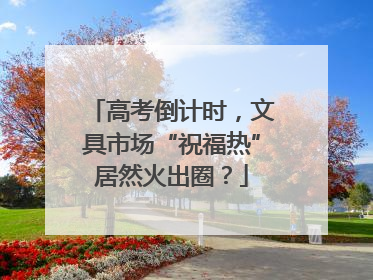 高考倒计时，文具市场“祝福热”居然火出圈？