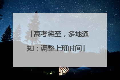 高考将至，多地通知：调整上班时间