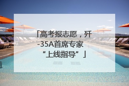 高考报志愿，歼-35A首席专家“上线指导”