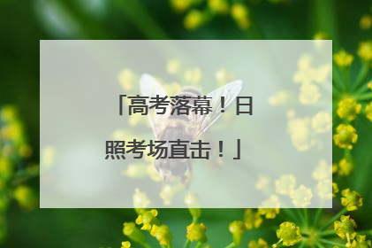 高考落幕！日照考场直击！