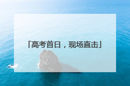 高考首日，现场直击