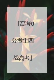 高考0分考生四战高考