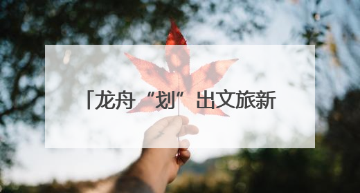 龙舟“划”出文旅新赛道 点燃端午假日消费｜新经济观察