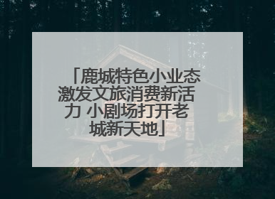 鹿城特色小业态激发文旅消费新活力 小剧场打开老城新天地