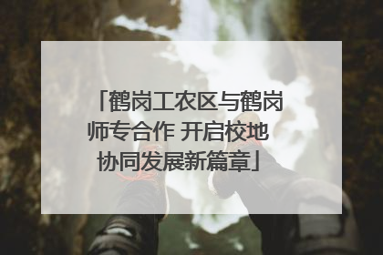 鹤岗工农区与鹤岗师专合作 开启校地协同发展新篇章