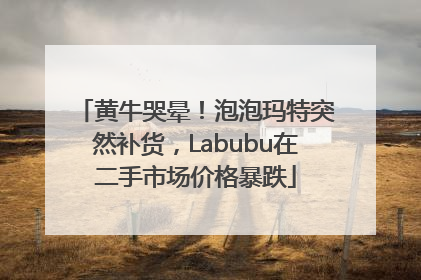 黄牛哭晕！泡泡玛特突然补货，Labubu在二手市场价格暴跌