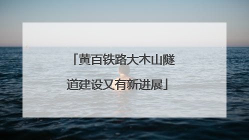 黄百铁路大木山隧道建设又有新进展