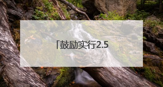 鼓励实行2.5天休假！江西等10余省份明确