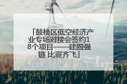 鼓楼区低空经济产业专场对接会签约18个项目——建圈强链 比翼齐飞