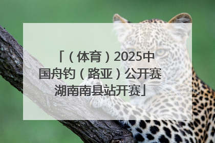（体育）2025中国舟钓（路亚）公开赛湖南南县站开赛