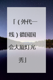 （外代一线）德国国会大厦灯光秀