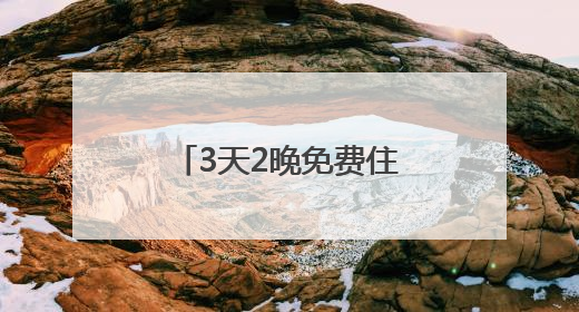 3天2晚免费住 邵阳宝庆青年人才驿站上线