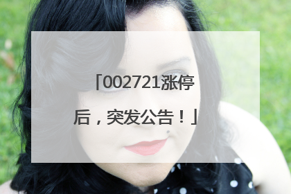 002721涨停后，突发公告！