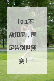 0:1不敌印尼，国足告别世预赛