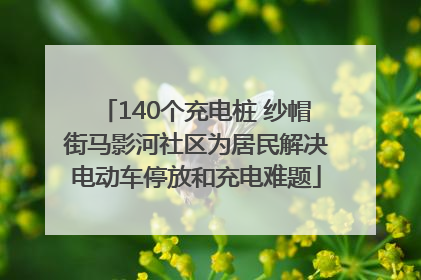 140个充电桩 纱帽街马影河社区为居民解决电动车停放和充电难题