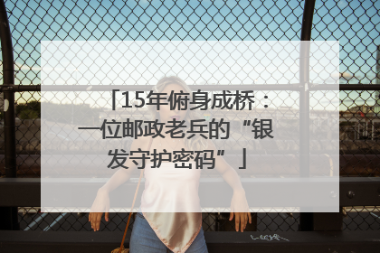 15年俯身成桥：一位邮政老兵的“银发守护密码”