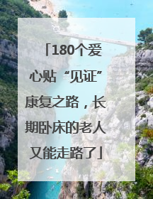 180个爱心贴“见证”康复之路，长期卧床的老人又能走路了