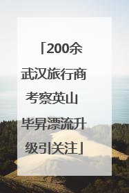 200余武汉旅行商考察英山 毕昇漂流升级引关注
