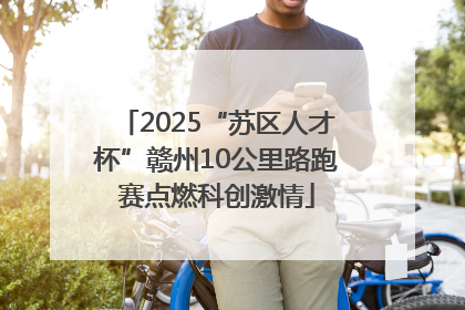 2025“苏区人才杯”赣州10公里路跑赛点燃科创激情