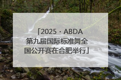 2025・ABDA 第九届国际标准舞全国公开赛在合肥举行