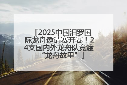 2025中国汨罗国际龙舟邀请赛开赛！24支国内外龙舟队竞渡“龙舟故里”