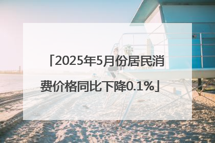 2025年5月份居民消费价格同比下降0.1%