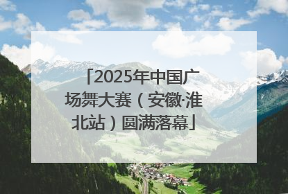 2025年中国广场舞大赛（安徽·淮北站）圆满落幕