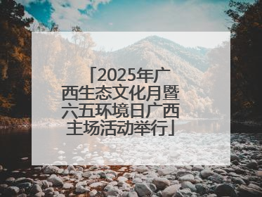 2025年广西生态文化月暨六五环境日广西主场活动举行