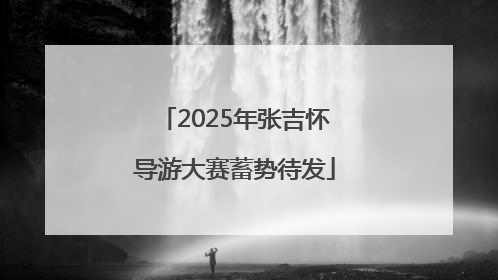 2025年张吉怀导游大赛蓄势待发