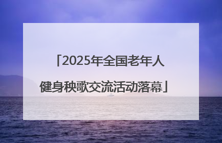 2025年全国老年人健身秧歌交流活动落幕