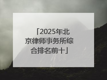 2025年北京律师事务所综合排名前十