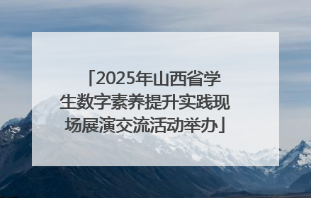 2025年山西省学生数字素养提升实践现场展演交流活动举办