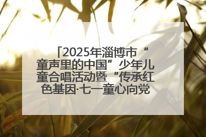 2025年淄博市“童声里的中国”少年儿童合唱活动暨“传承红色基因·七一童心向党”歌咏展演举行