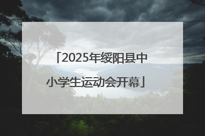 2025年绥阳县中小学生运动会开幕
