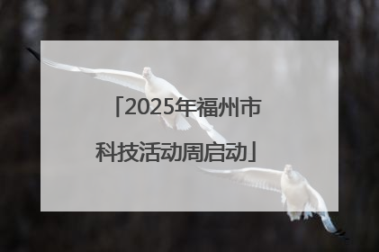 2025年福州市科技活动周启动