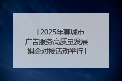 2025年聊城市广告服务高质量发展媒企对接活动举行