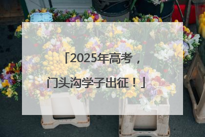 2025年高考，门头沟学子出征！