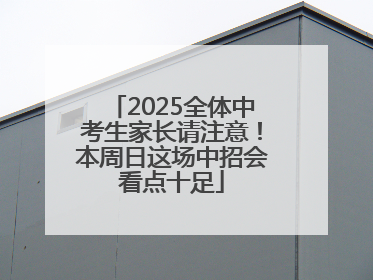 2025全体中考生家长请注意！本周日这场中招会看点十足