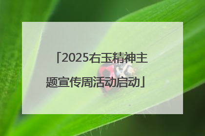 2025右玉精神主题宣传周活动启动