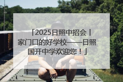2025日照中招会丨家门口的好学校——日照国开中学欢迎您！
